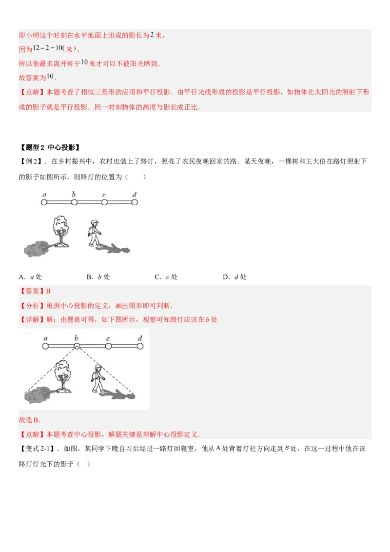 专题29.1投影（解析版）_初中数学人教版_9下-初中数学人教版_07专项讲练_2022-2023学年九年级数学下册重点题型讲练测（人教版）