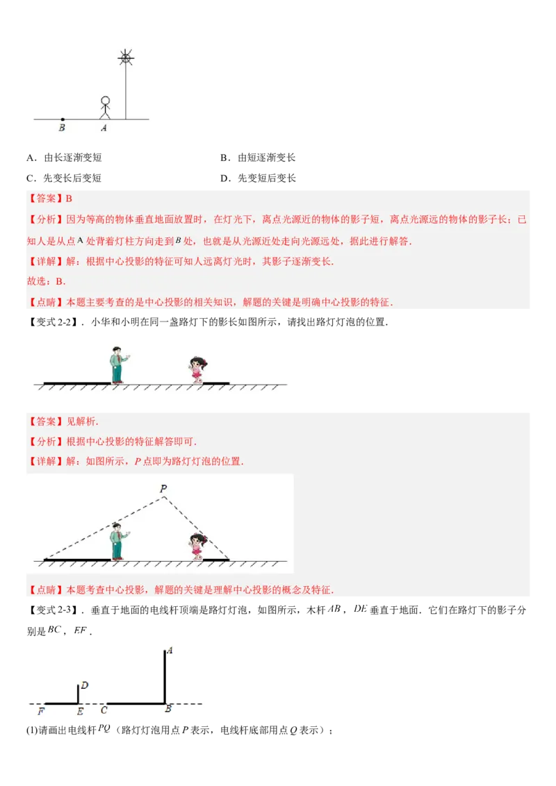 专题29.1投影（解析版）_初中数学人教版_9下-初中数学人教版_07专项讲练_2022-2023学年九年级数学下册重点题型讲练测（人教版）