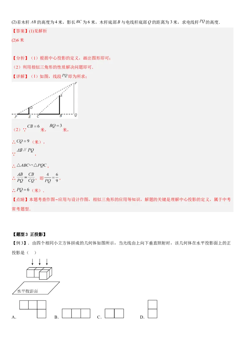 专题29.1投影（解析版）_初中数学人教版_9下-初中数学人教版_07专项讲练_2022-2023学年九年级数学下册重点题型讲练测（人教版）