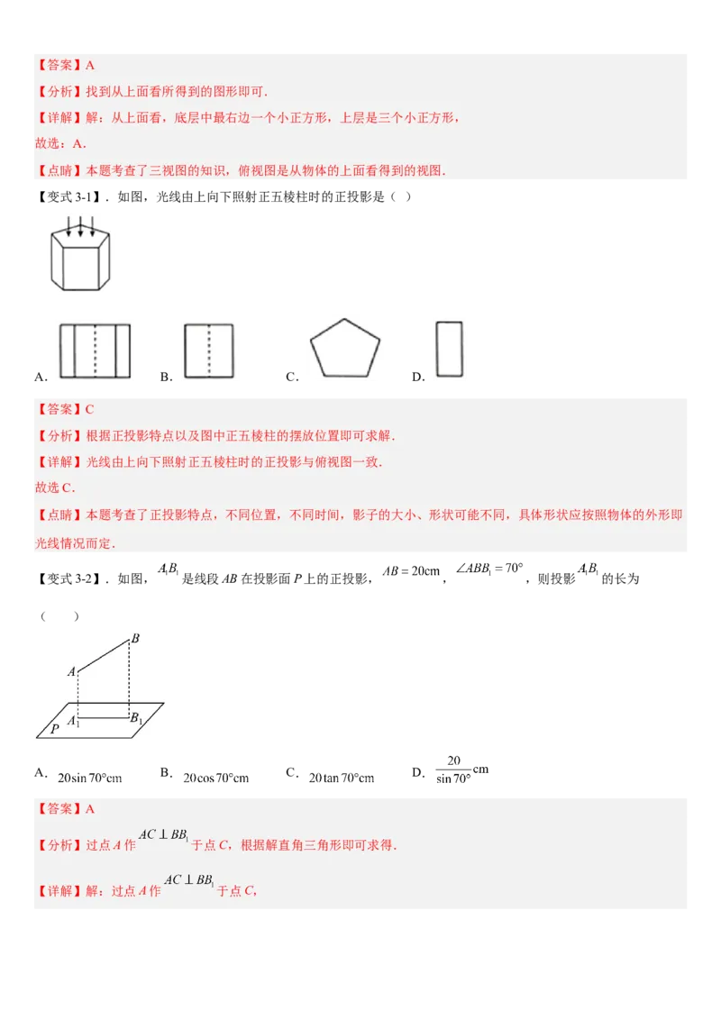专题29.1投影（解析版）_初中数学人教版_9下-初中数学人教版_07专项讲练_2022-2023学年九年级数学下册重点题型讲练测（人教版）