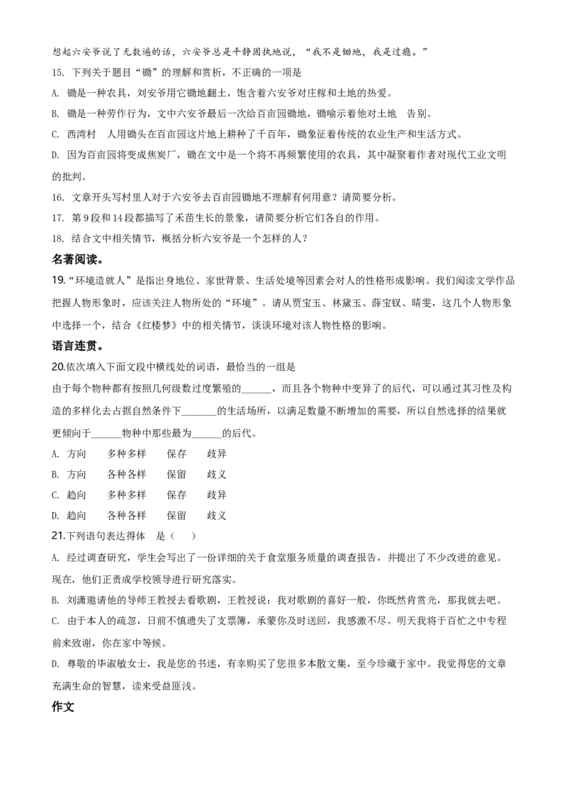 精品解析：北京市海淀区中关村中学2019-2020学年高一下学期期末语文试题（原卷版）_高语_人教版高中语文_02部编高中语文必修下册_05试卷练习5.17更新_期末试卷_真题卷