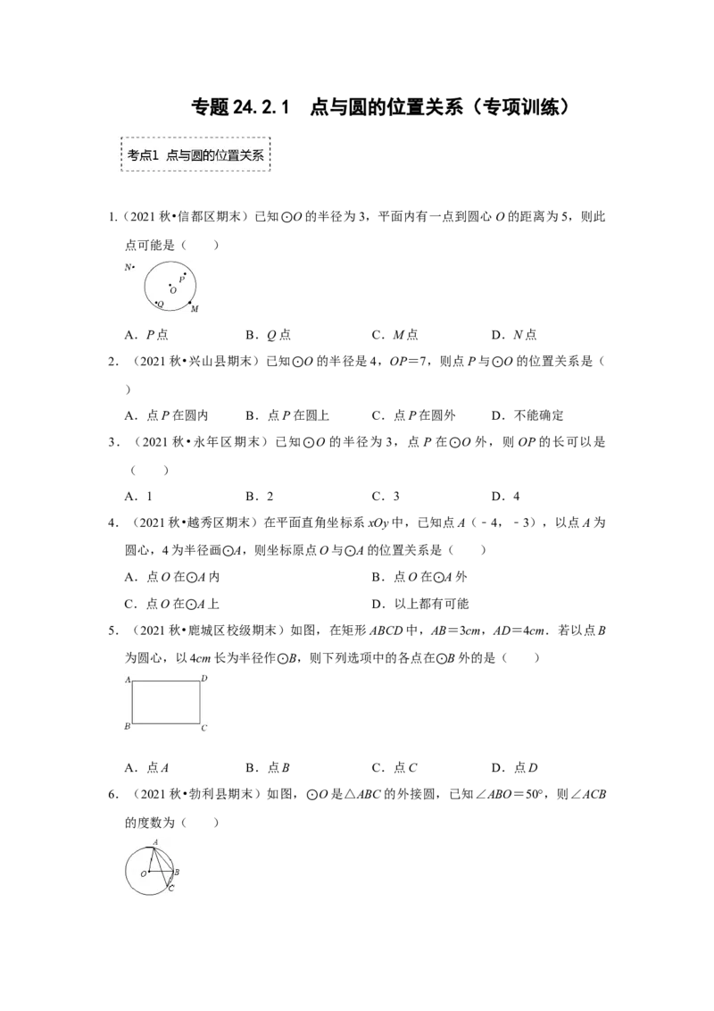 专题24.2.1点与圆的位置关系（专项训练）-2022-2023学年九年级数学上册《同步考点解读&bull;专题训练》（人教版）_初中数学人教版_9上-初中数学人教版_07专项讲练