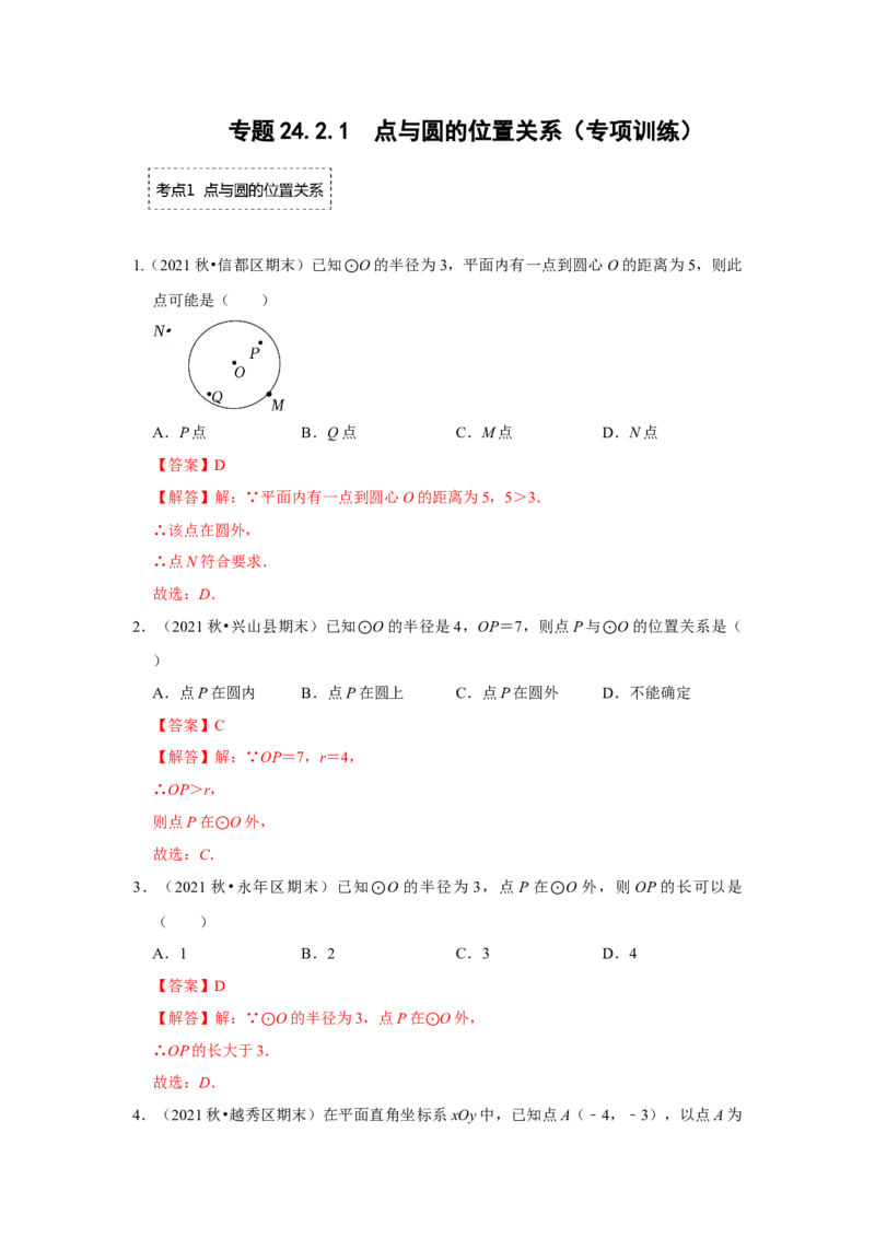 专题24.2.1点与圆的位置关系（专项训练）-2022-2023学年九年级数学上册《同步考点解读&bull;专题训练》（人教版）_初中数学人教版_9上-初中数学人教版_07专项讲练