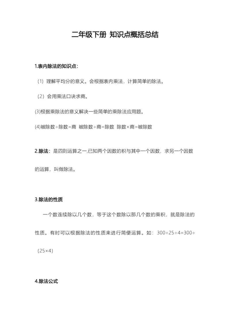 苏教小学数学2下知识点概括总结_二年级数学下册（苏教版）_第四套_知识总结