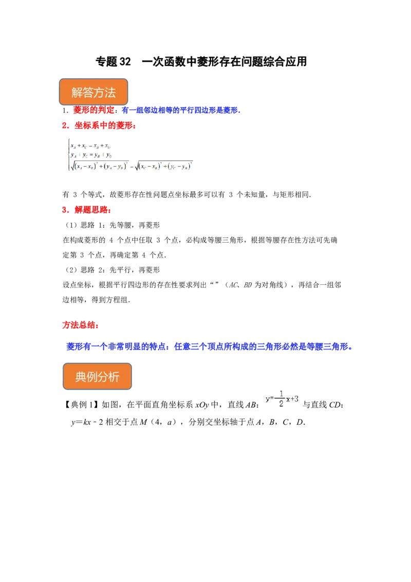 专题32一次函数中菱形存在问题综合应用（原卷版）_初中数学人教版_八年级数学下册_保存转存之后查看(1)_8下-初中数学人教版（2026春新版持续更新）_旧版-可参考_06习题试卷
