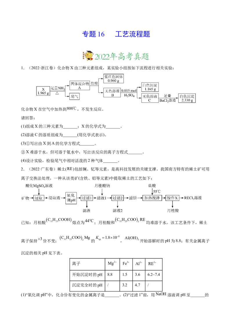 专题16工艺流程题&mdash;&mdash;三年（2020-2022）高考真题化学分项汇编（新高考专用）（原卷版）_05高考化学_新高考复习资料_2023年新高考资料_专项复习