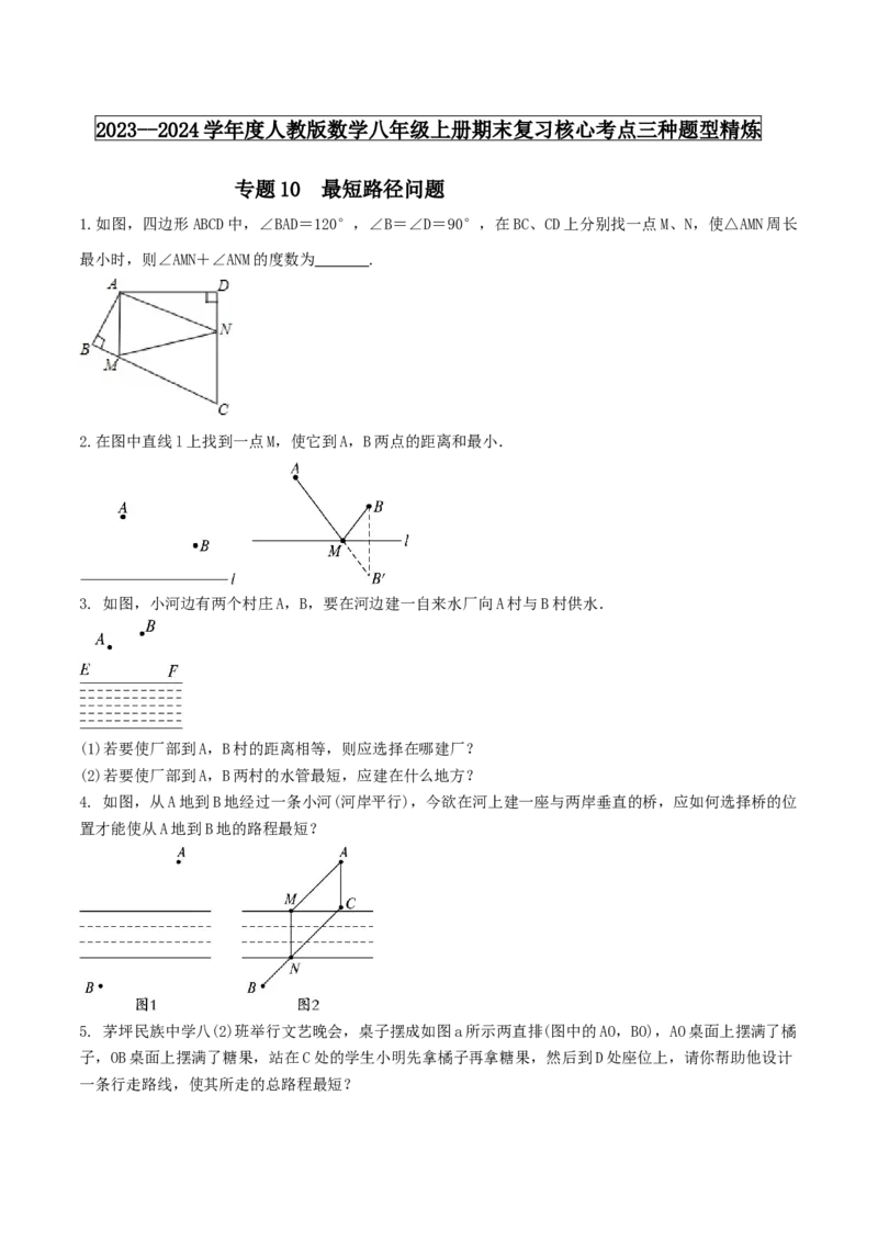 专题10最短路径问题（原卷版）_初中数学人教版_8上-初中数学人教版_旧版_06习题试卷_6期中期末复习专题_2023-2024学年人教版数学八年级上册期末复习核心考点三种题型精炼
