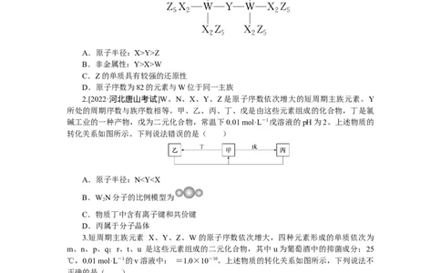 专练26　元素位－构－性综合推断_05高考化学_新高考复习资料_2023年新高考资料_专项复习_2023《微专题&middot;小练习》&middot;化学&middot;新教材&middot;XL-6