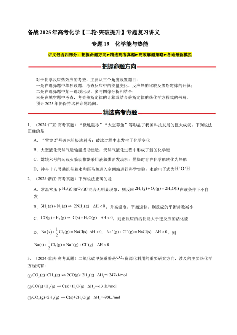 专题19化学能与热能（原卷版）-备战2025年高考化学二轮&middot;突破提升专题复习讲义（新高考通用）_05高考化学_2025年新高考资料_二轮复习_01高考语文等多个文件