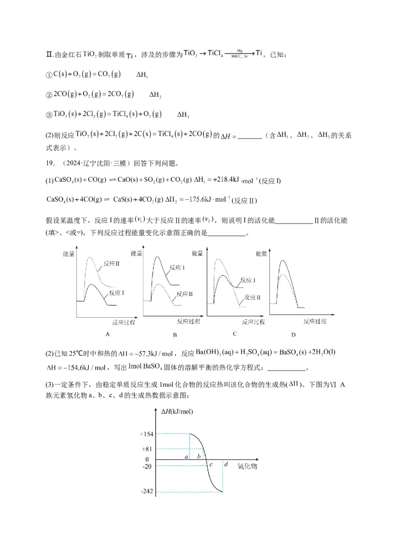 专题19化学能与热能（原卷版）-备战2025年高考化学二轮&middot;突破提升专题复习讲义（新高考通用）_05高考化学_2025年新高考资料_二轮复习_01高考语文等多个文件