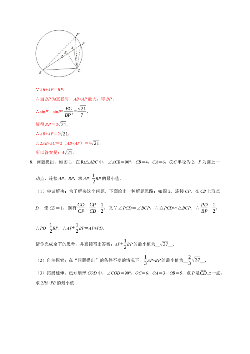 专题04胡不归与阿氏圆（解析版）_初中数学人教版_9上-初中数学人教版_06习题试卷_7期中期末复习专题_2022-2023学年九年级数学上学期期末分类复习满分冲刺（人教版）