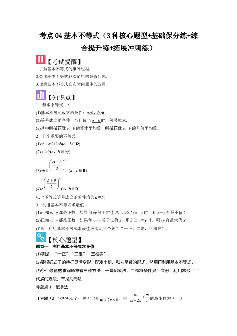 考点04基本不等式（3种核心题型+基础保分练+综合提升练+拓展冲刺练）解析版_2.2025数学总复习_2025年新高考资料_一轮复习_2025年高考数学一轮复习核心题型讲与练（完结）