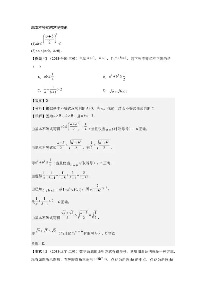 考点04基本不等式（3种核心题型+基础保分练+综合提升练+拓展冲刺练）解析版_2.2025数学总复习_2025年新高考资料_一轮复习_2025年高考数学一轮复习核心题型讲与练（完结）