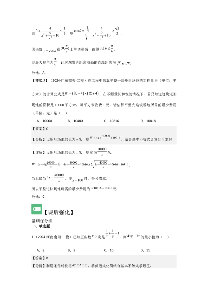 考点04基本不等式（3种核心题型+基础保分练+综合提升练+拓展冲刺练）解析版_2.2025数学总复习_2025年新高考资料_一轮复习_2025年高考数学一轮复习核心题型讲与练（完结）