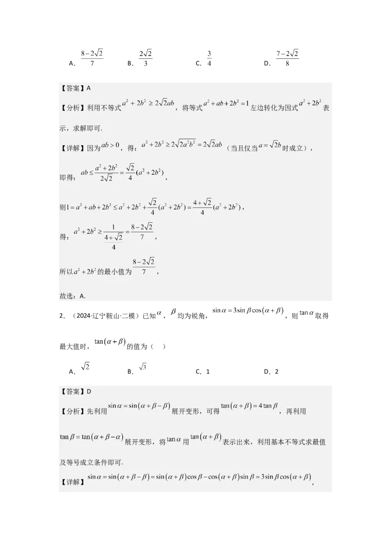 考点04基本不等式（3种核心题型+基础保分练+综合提升练+拓展冲刺练）解析版_2.2025数学总复习_2025年新高考资料_一轮复习_2025年高考数学一轮复习核心题型讲与练（完结）