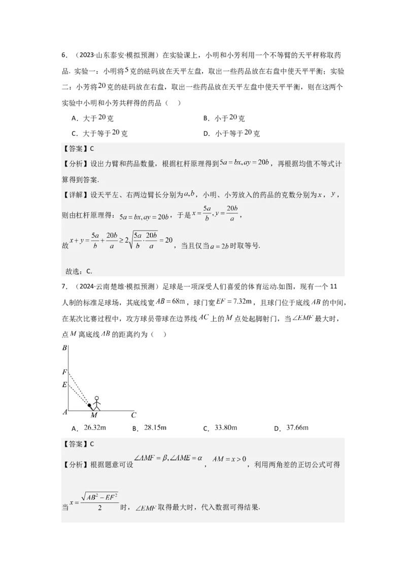 考点04基本不等式（3种核心题型+基础保分练+综合提升练+拓展冲刺练）解析版_2.2025数学总复习_2025年新高考资料_一轮复习_2025年高考数学一轮复习核心题型讲与练（完结）