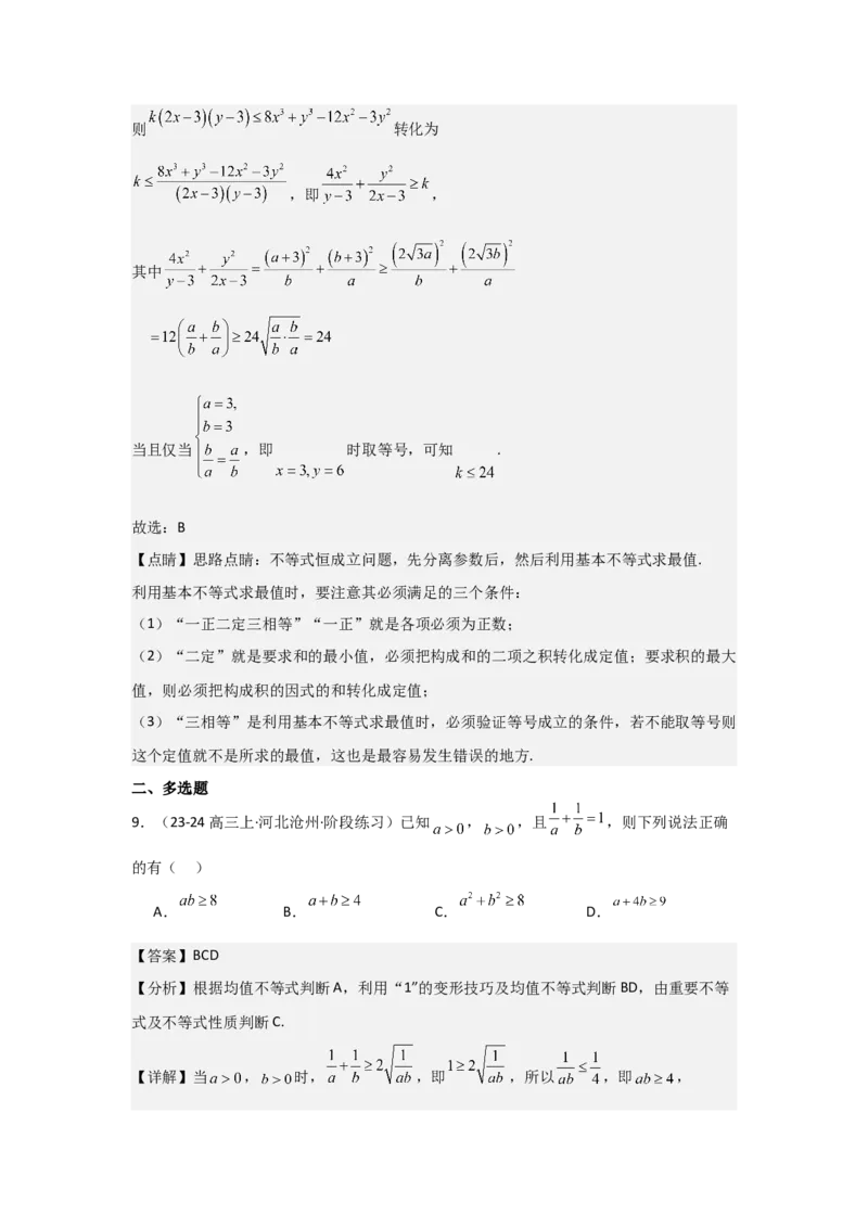 考点04基本不等式（3种核心题型+基础保分练+综合提升练+拓展冲刺练）解析版_2.2025数学总复习_2025年新高考资料_一轮复习_2025年高考数学一轮复习核心题型讲与练（完结）