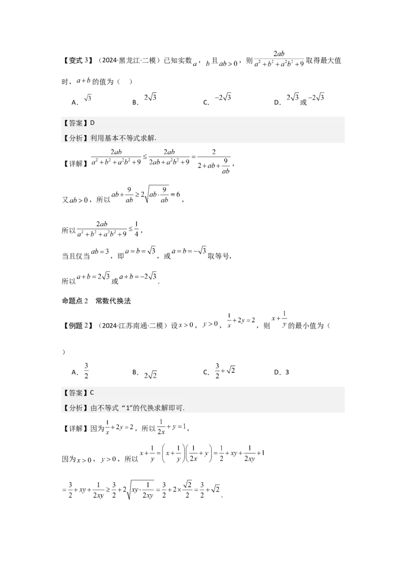 考点04基本不等式（3种核心题型+基础保分练+综合提升练+拓展冲刺练）解析版_2.2025数学总复习_2025年新高考资料_一轮复习_2025年高考数学一轮复习核心题型讲与练（完结）