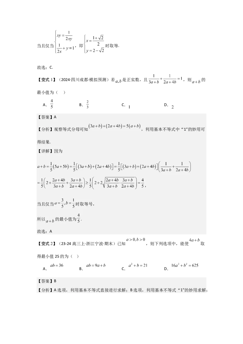 考点04基本不等式（3种核心题型+基础保分练+综合提升练+拓展冲刺练）解析版_2.2025数学总复习_2025年新高考资料_一轮复习_2025年高考数学一轮复习核心题型讲与练（完结）