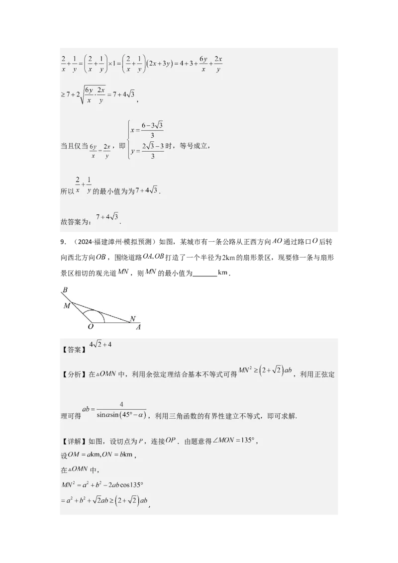 考点04基本不等式（3种核心题型+基础保分练+综合提升练+拓展冲刺练）解析版_2.2025数学总复习_2025年新高考资料_一轮复习_2025年高考数学一轮复习核心题型讲与练（完结）