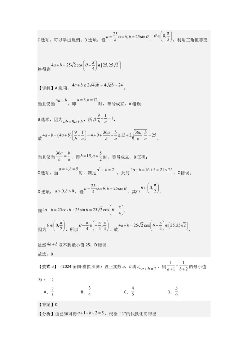 考点04基本不等式（3种核心题型+基础保分练+综合提升练+拓展冲刺练）解析版_2.2025数学总复习_2025年新高考资料_一轮复习_2025年高考数学一轮复习核心题型讲与练（完结）