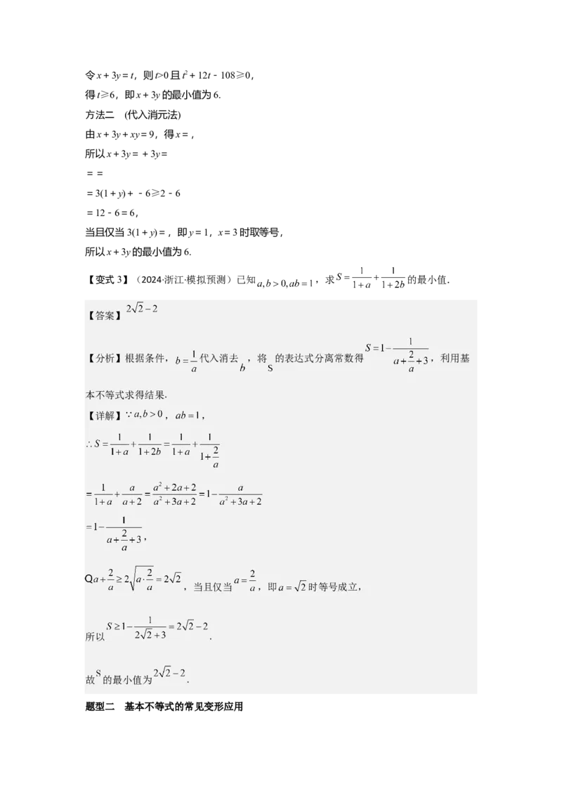 考点04基本不等式（3种核心题型+基础保分练+综合提升练+拓展冲刺练）解析版_2.2025数学总复习_2025年新高考资料_一轮复习_2025年高考数学一轮复习核心题型讲与练（完结）