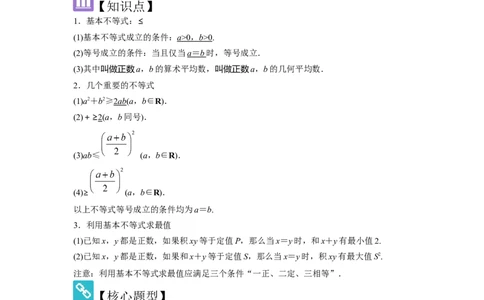 考点04基本不等式（3种核心题型+基础保分练+综合提升练+拓展冲刺练）解析版_2.2025数学总复习_2025年新高考资料_一轮复习_2025年高考数学一轮复习核心题型讲与练（完结）
