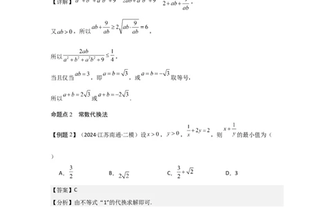 考点04基本不等式（3种核心题型+基础保分练+综合提升练+拓展冲刺练）解析版_2.2025数学总复习_2025年新高考资料_一轮复习_2025年高考数学一轮复习核心题型讲与练（完结）
