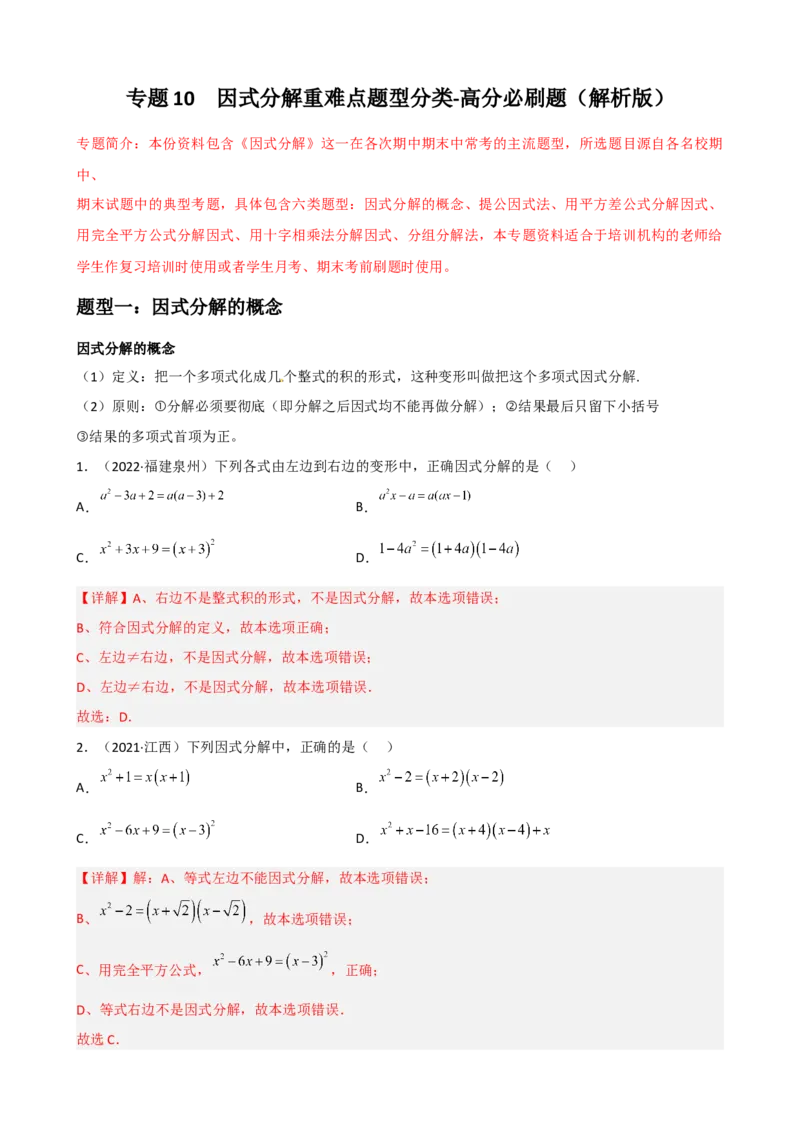 专题10因式分解重难点题型分类（解析版）&mdash;2022-2023学年八年级数学上册重难点题型分类高分必刷题（人教版）_初中数学人教版_8上-初中数学人教版_旧版_06习题试卷