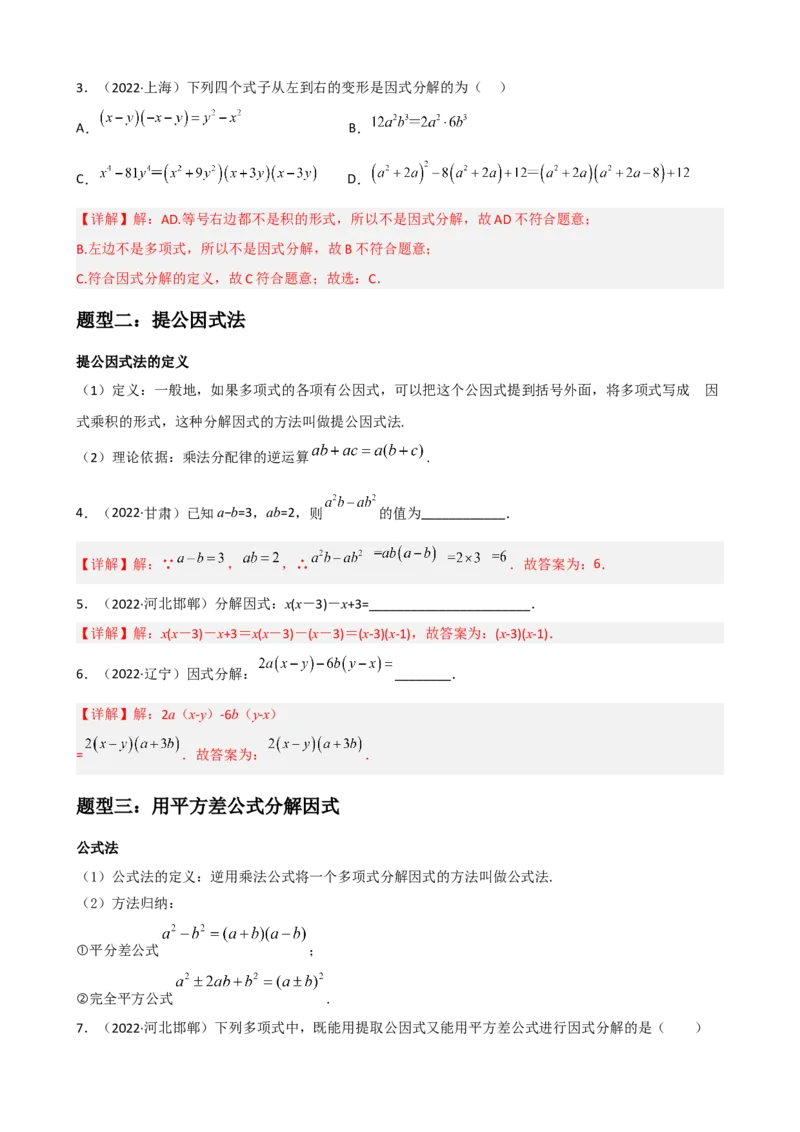 专题10因式分解重难点题型分类（解析版）&mdash;2022-2023学年八年级数学上册重难点题型分类高分必刷题（人教版）_初中数学人教版_8上-初中数学人教版_旧版_06习题试卷