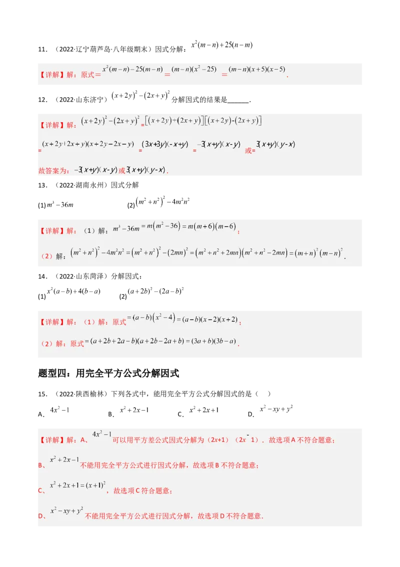 专题10因式分解重难点题型分类（解析版）&mdash;2022-2023学年八年级数学上册重难点题型分类高分必刷题（人教版）_初中数学人教版_8上-初中数学人教版_旧版_06习题试卷