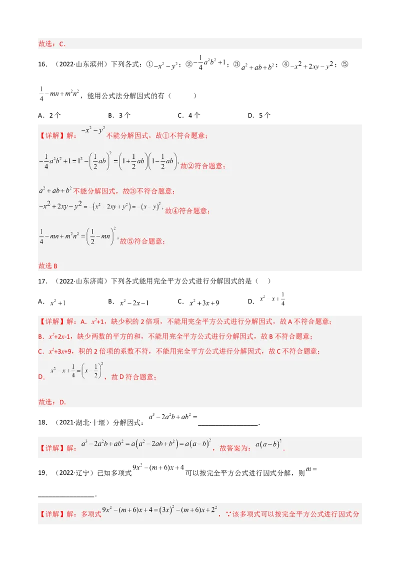 专题10因式分解重难点题型分类（解析版）&mdash;2022-2023学年八年级数学上册重难点题型分类高分必刷题（人教版）_初中数学人教版_8上-初中数学人教版_旧版_06习题试卷