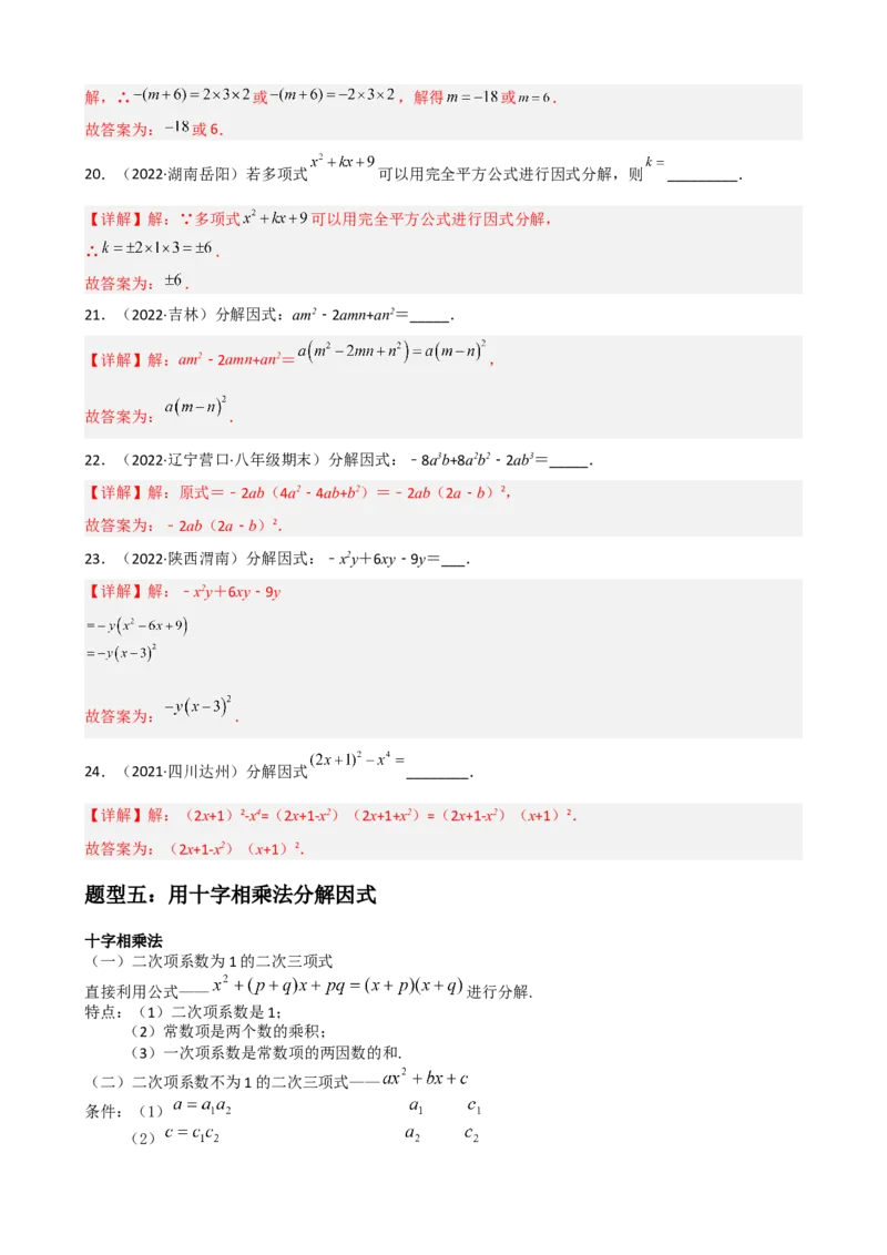 专题10因式分解重难点题型分类（解析版）&mdash;2022-2023学年八年级数学上册重难点题型分类高分必刷题（人教版）_初中数学人教版_8上-初中数学人教版_旧版_06习题试卷