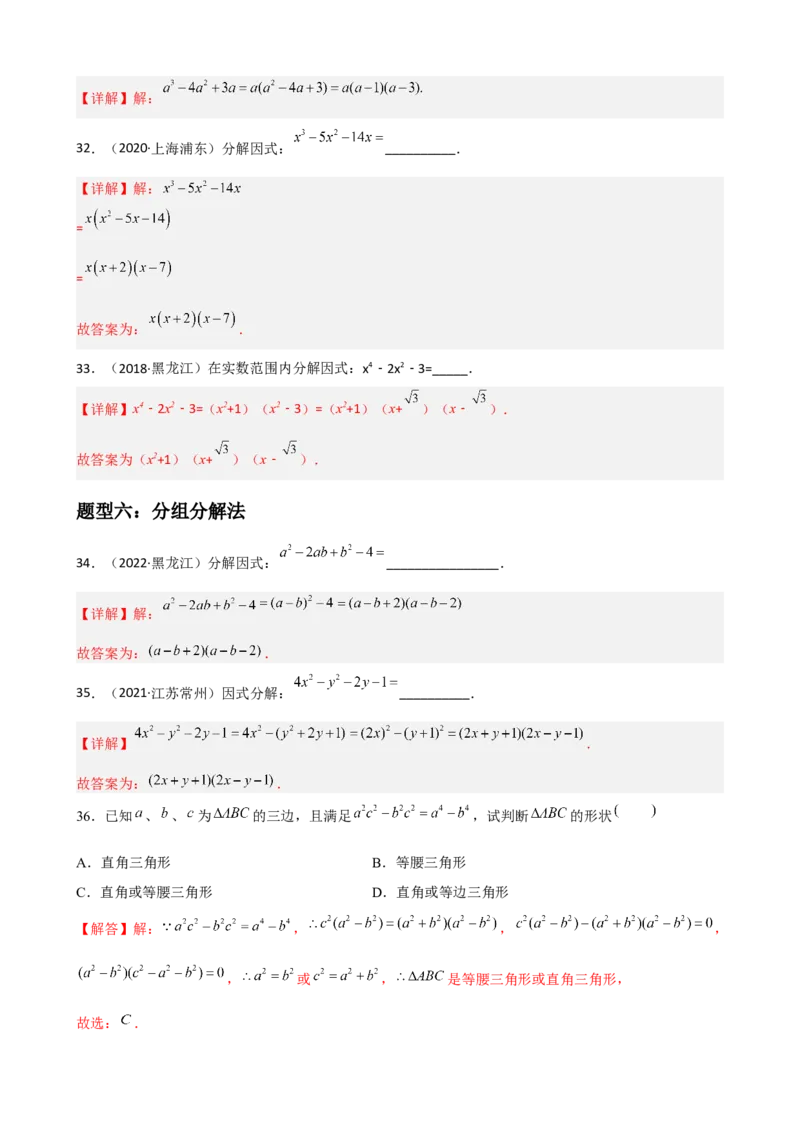 专题10因式分解重难点题型分类（解析版）&mdash;2022-2023学年八年级数学上册重难点题型分类高分必刷题（人教版）_初中数学人教版_8上-初中数学人教版_旧版_06习题试卷