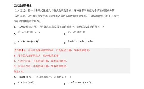 专题10因式分解重难点题型分类（解析版）&mdash;2022-2023学年八年级数学上册重难点题型分类高分必刷题（人教版）_初中数学人教版_8上-初中数学人教版_旧版_06习题试卷