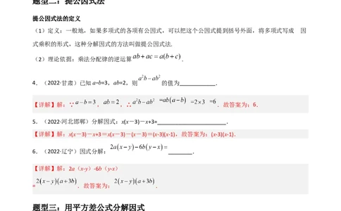 专题10因式分解重难点题型分类（解析版）&mdash;2022-2023学年八年级数学上册重难点题型分类高分必刷题（人教版）_初中数学人教版_8上-初中数学人教版_旧版_06习题试卷
