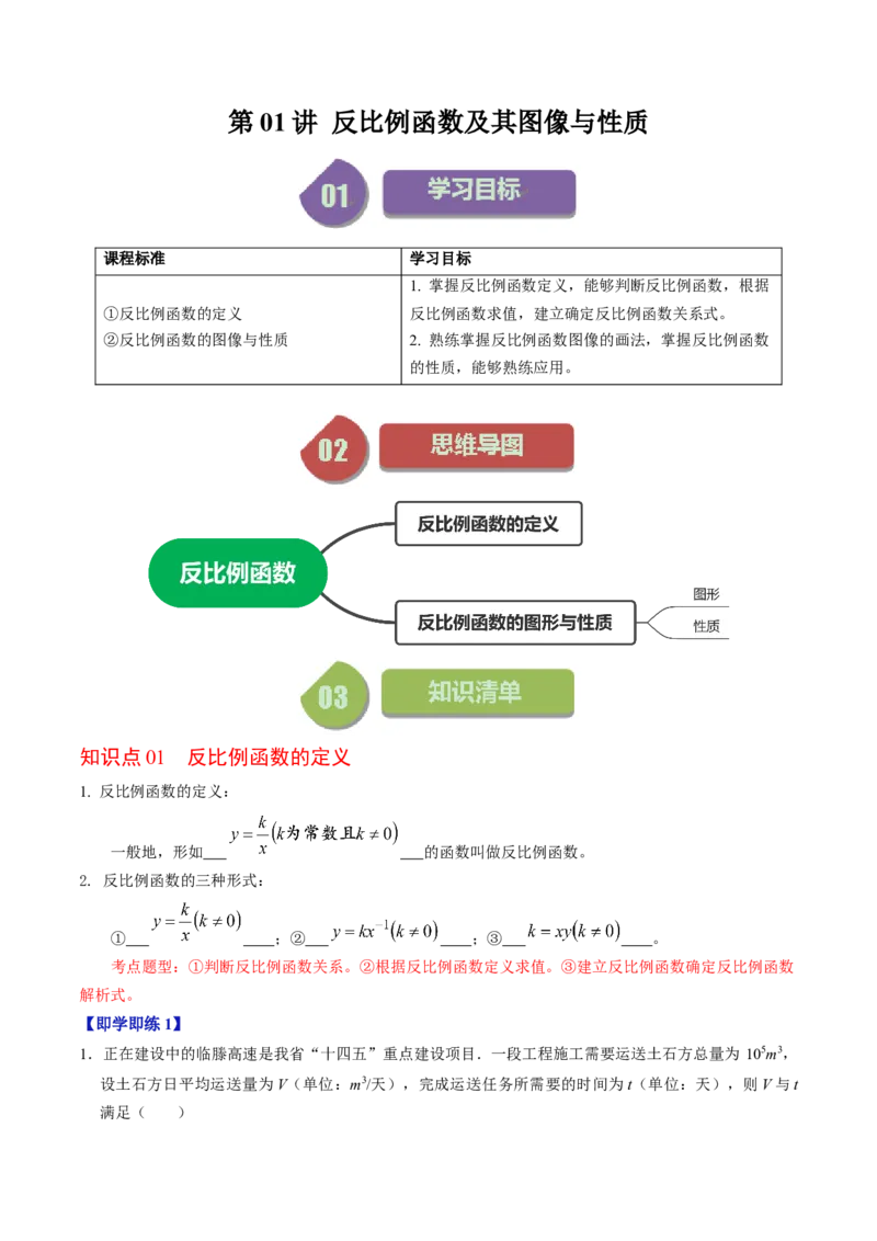 第01讲反比例函数及其图像和性质（教师版）_初中数学_九年级数学下册（人教版）_同步讲义-U18_2024版