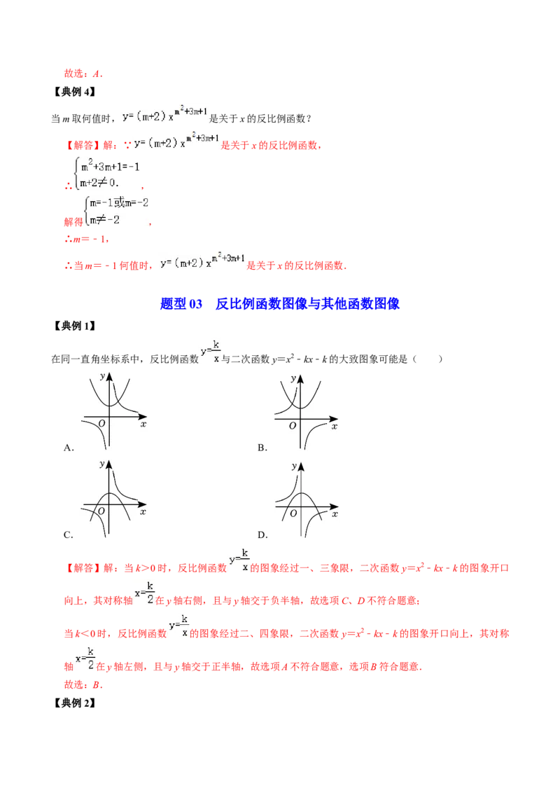 第01讲反比例函数及其图像和性质（教师版）_初中数学_九年级数学下册（人教版）_同步讲义-U18_2024版