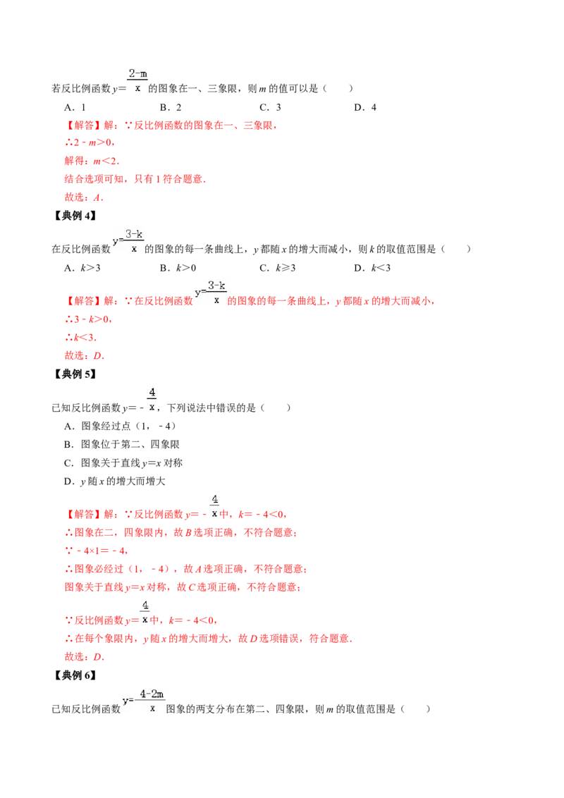 第01讲反比例函数及其图像和性质（教师版）_初中数学_九年级数学下册（人教版）_同步讲义-U18_2024版