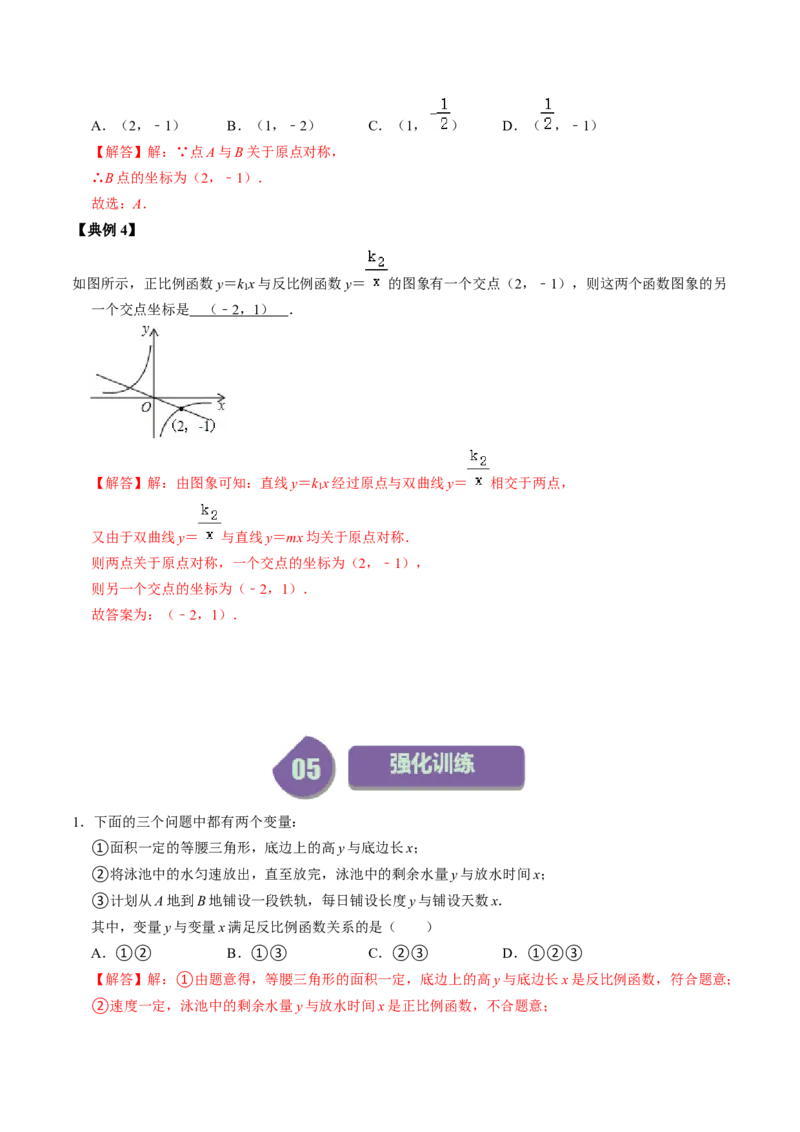 第01讲反比例函数及其图像和性质（教师版）_初中数学_九年级数学下册（人教版）_同步讲义-U18_2024版