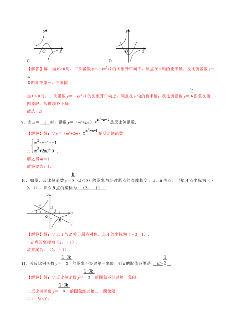 第01讲反比例函数及其图像和性质（教师版）_初中数学_九年级数学下册（人教版）_同步讲义-U18_2024版