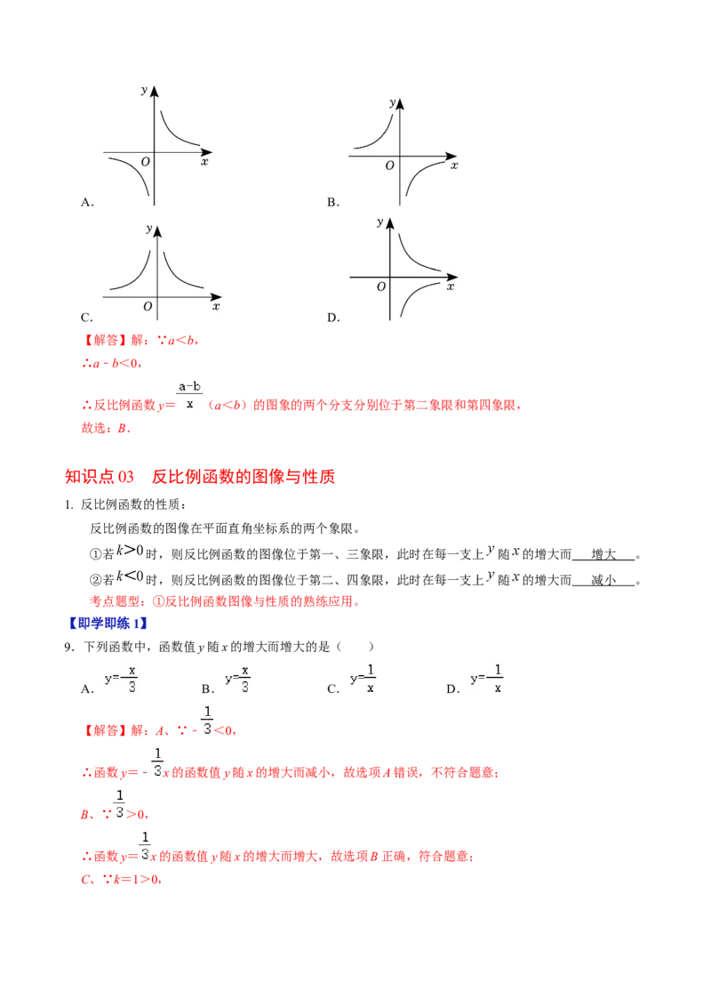 第01讲反比例函数及其图像和性质（教师版）_初中数学_九年级数学下册（人教版）_同步讲义-U18_2024版