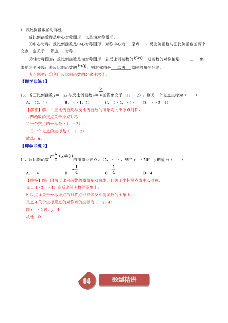 第01讲反比例函数及其图像和性质（教师版）_初中数学_九年级数学下册（人教版）_同步讲义-U18_2024版