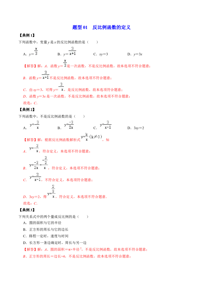 第01讲反比例函数及其图像和性质（教师版）_初中数学_九年级数学下册（人教版）_同步讲义-U18_2024版