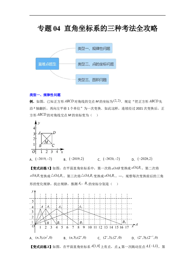 专题04直角坐标系的三种考法全攻略（原卷版）_初中数学人教版_7下-初中数学人教版_7下-初中数学人教版（旧版）赠送_06习题试卷_6期中期末复习专题