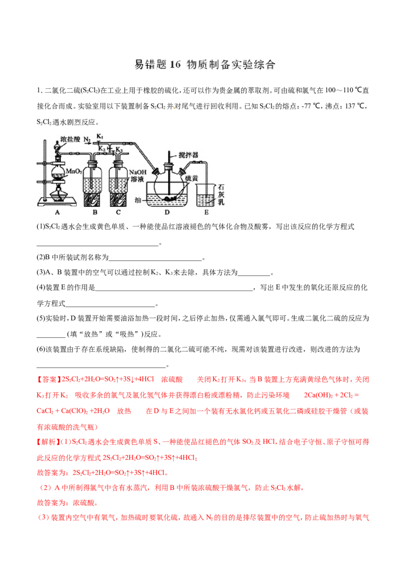 专题16物质制备实验综合-2019年高考化学易错题汇总（解析版）_05高考化学_新高考复习资料_2022年新高考资料_2022年一轮复习各版本_1.高考化学2022年一轮复习通用版