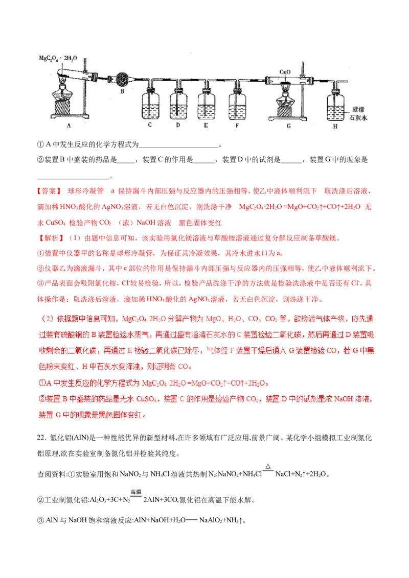 专题16物质制备实验综合-2019年高考化学易错题汇总（解析版）_05高考化学_新高考复习资料_2022年新高考资料_2022年一轮复习各版本_1.高考化学2022年一轮复习通用版