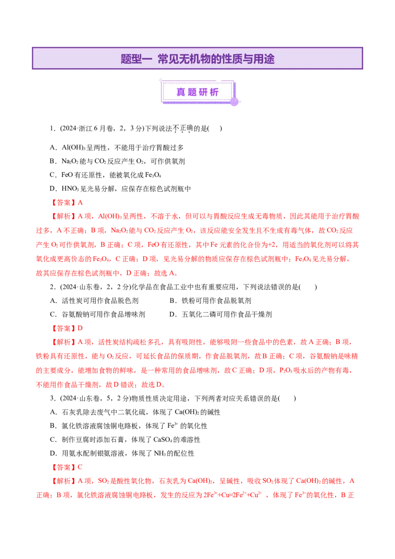 专题05元素及其化合物的性质与应用（讲义）（解析版）_05高考化学_2025年新高考资料_二轮复习_上好课2025年高考化学二轮复习讲练测（新高考通用）3379109_主题二元素及其化合物