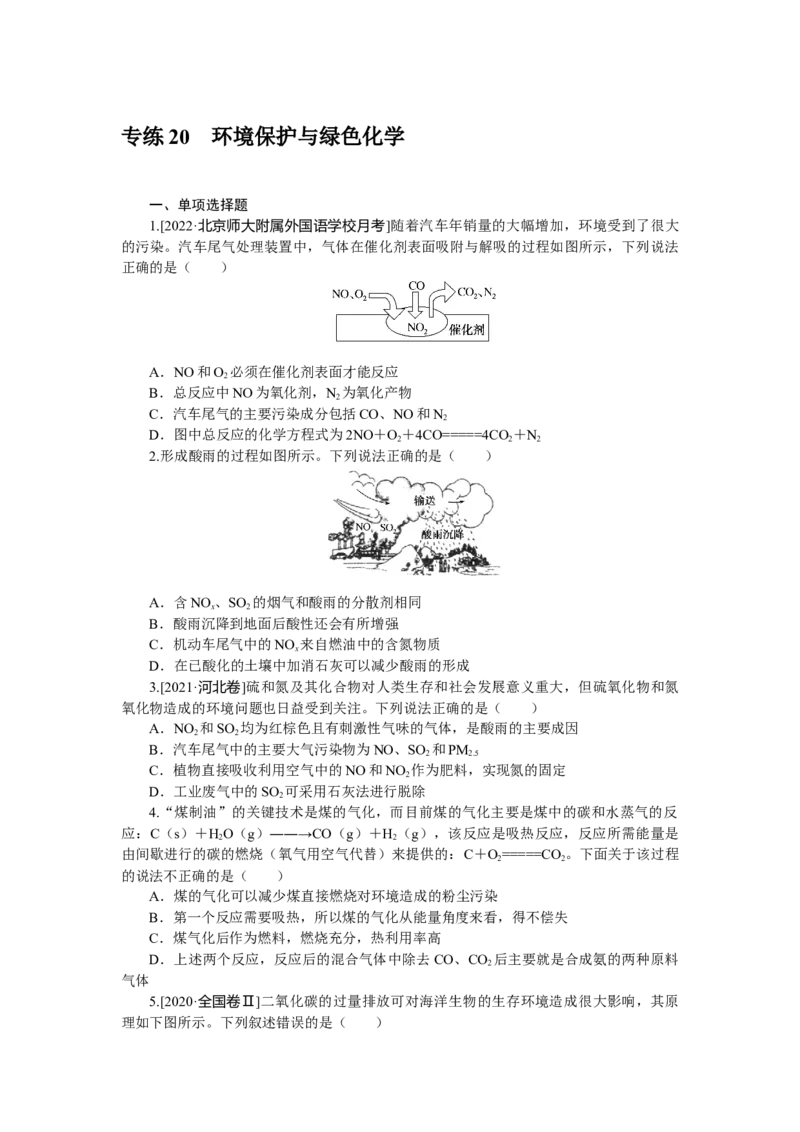 专练20环境保护与绿色化学_05高考化学_新高考复习资料_2023年新高考资料_专项复习_2023《微专题&middot;小练习》&middot;化学&middot;新教材&middot;XL-6