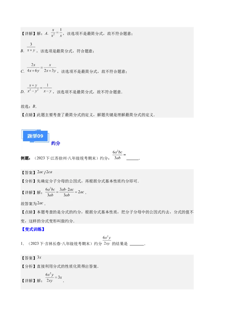 专题10分式与分式的基本性质之十大题型（解析版）_初中数学人教版_8上-初中数学人教版_旧版_06习题试卷_6期中期末复习专题